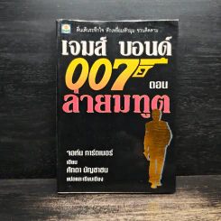 เจมส์ บอนด์ พยัคฆ์ร้าย 007 ตอน ล่ายมทูต รูปที่ 1