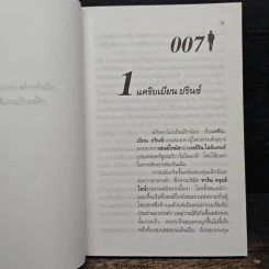 เจมส์ บอนด์ พยัคฆ์ร้าย 007 ตอน ล่ายมทูต รูปที่ 8