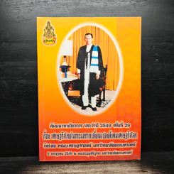 สัมมนาทางวิชาการ ประจำปี 2549 ครั้งที่ 29
