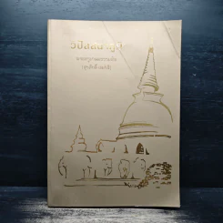 วิปัสสนาภูมิ - พระครูเกษมธรรมทัต (สุรศักดิ์ เขมรสี) รูปที่ 1
