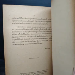 ประวัติอาจารย์มั่น ภูริทัตตเถระ อนุสรณ์ในงานพระราชทานเพลิงศพ พลเรือตรี ประพันธ์ เกษเสถียร ป.ม.,ท.ช. รูปที่ 8