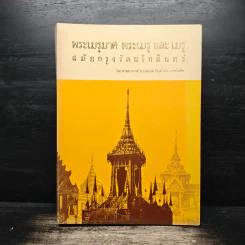 พระเมรุมาศ พระเมรุ และ เมรุ สมัยกรุงรัตนโกสินทร์ รูปที่ 1