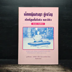 เด็กหญิงสรญา ภู่เจริญ เด็กที่สูงทั้งไอคิว และอีคิว - สมพร เทพสิทธา รูปที่ 1