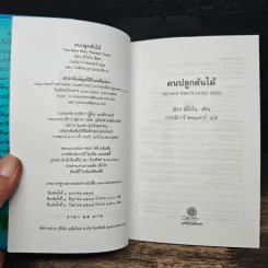 คนปลูกต้นไม้ - ฌ็อง ฌิโอโน รูปที่ 6