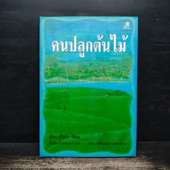 คนปลูกต้นไม้ - ฌ็อง ฌิโอโน รูปที่ 1