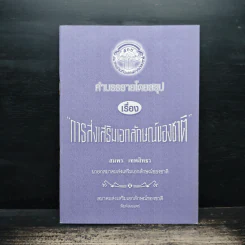 คำบรรยายโดยสรุป เรื่อง การส่งเสริมเอกลักษณ์ของชาติ - สมพร เทพสิทธา