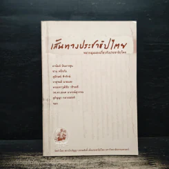 เส้นทางประชาธิปไตย หลากมุมมองเกี่ยวกับประชาธิปไตย - อานันท์ ปันยารชุน, ชวน หลีกภัย
