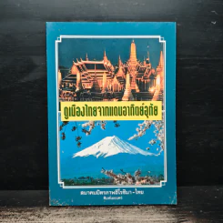 ดูเมืองไทยจากแดนอาทิตย์อุทัย รูปที่ 1
