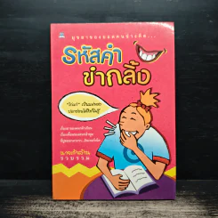 รหัสคำ ขำกลิ้ง - นายเก้าล้าน รูปที่ 1