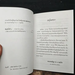 กรรมกับโรคพันธุกรรมในทัศนะพระพุทธศาสนา - พระธรรมปิฎก (ป.อ.ปยุตฺโต) รูปที่ 6