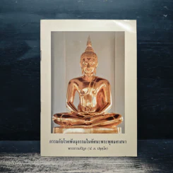 กรรมกับโรคพันธุกรรมในทัศนะพระพุทธศาสนา - พระธรรมปิฎก (ป.อ.ปยุตฺโต)