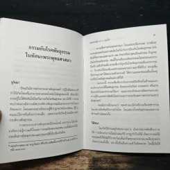 กรรมกับโรคพันธุกรรมในทัศนะพระพุทธศาสนา - พระธรรมปิฎก (ป.อ.ปยุตฺโต) รูปที่ 7