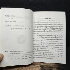 ชีวิตลิขิตของกรรม - พระราชรัตนโมลี รูปที่ 6