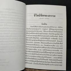 ชีวิตลิขิตของกรรม - พระราชรัตนโมลี รูปที่ 7
