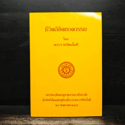 ชีวิตลิขิตของกรรม - พระราชรัตนโมลี รูปที่ 1
