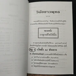 วินัยชาวพุทธ - พระธรรมปิฎก (ป.อ.ปยุตฺโต) รูปที่ 8