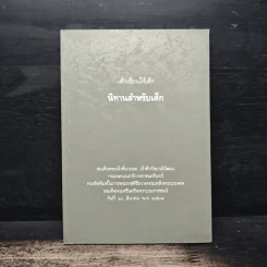 เด็กเขียนให้เด็ก นิทานสำหรับเด็ก