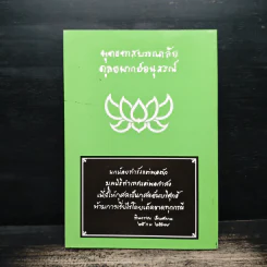 เห็นธรรมคือเห็นพระพุทธเจ้า ใจความสำคัญทั้งหมดของพุทธศาสนา รูปที่ 2