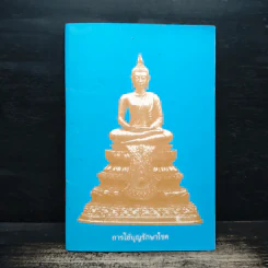 การใช้บุญรักษาโรค - หลวงพ่อเกษม อาจิณณสีโล รูปที่ 1
