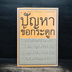 ปัญหาข้อกระดูก - พ.อ.หญิง ศรีนวล เจียจันทร์พงษ์