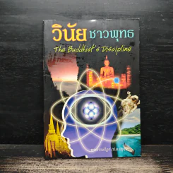 วินัยชาวพุทธ - พระธรรมปิฎก รูปที่ 1