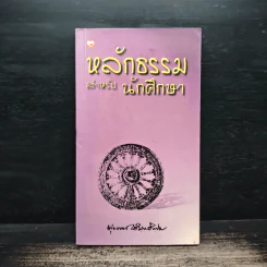 หลักธรรมสำหรับนักศึกษา - พุทธทาสภิกขุ รูปที่ 1