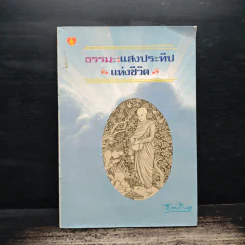 ธรรมะ : แสงประทีปแห่งชีวิต รูปที่ 1
