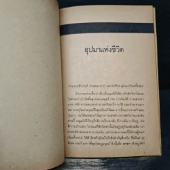 อุปมาแห่งชีวิต - เขมานันทะ รูปที่ 7