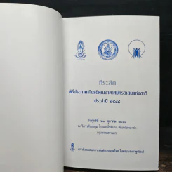 หนังสือที่ระลึกพิธีประกาศเกียรติคุณอาสาสมัครดีเด่นแห่งชาติ ประจำปี 2548 รูปที่ 6