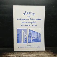 นโยบาย ของ สภาสังคมสงเคราะห์แห่งประเทศไทยในพระบรมราชูปถัมภ์