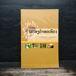เศรษฐกิจพอเพียง ปรัชญาชี้ถึงแนวทางการดำรงชีวิต รูปที่ 1