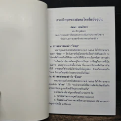 ภาวะวิกฤตของสังคมไทยในปัจจุบัน - สมพร เทพสิทธา รูปที่ 9
