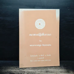 แนวทางปฏิบัติภาวนา - หลวงพ่อทูล ขิปปปญฺโญ