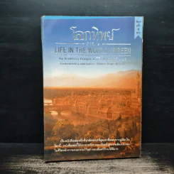 โลกทิพย์ ภาค 1 - ศิริ พุทธศุกร์ รูปที่ 1