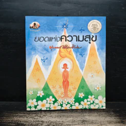 ยอดแห่งความสุข - ท่านพุทธทาสภิกขุ