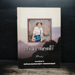 เย็นสบายชายน้ำ - สิรินธร
