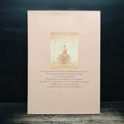 แสงส่องใจ - สมเด็จพระญาณสังวร รูปที่ 2