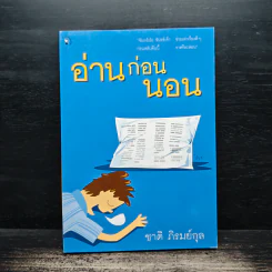 อ่านก่อนนอน - ชาติ ภิรมย์กุล รูปที่ 1