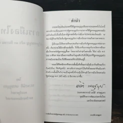 การเมืองไทย - รองศาสตราจารย์ นรนิติ เศรษฐบุตร รูปที่ 5