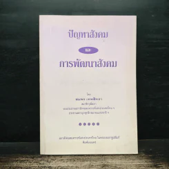 ปัญหาสังคม และ การพัฒนาสังคม - สมพร เทพสิทธา รูปที่ 1