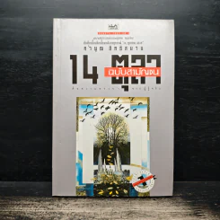 14 ตุลา ฉบับสามัญชน - คำนูณ สิทธิสมาน รูปที่ 1