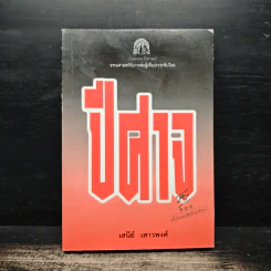ปีศาจ - เสนีย์ เสาวพงศ์ รูปที่ 1