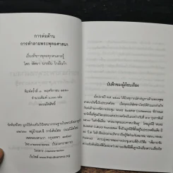 การต่อต้าน การทำลายพระพุทธศาสนา เรื่องที่ชาวพุทธทุกคนควรรู้ - สัตยา นารยัน โกเอ็นก้า รูปที่ 6
