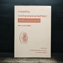 การต่อต้าน การทำลายพระพุทธศาสนา เรื่องที่ชาวพุทธทุกคนควรรู้ - สัตยา นารยัน โกเอ็นก้า