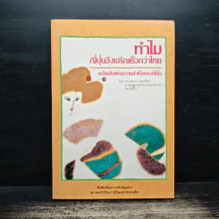 ทำไม ญี่ปุ่นจึงเจริญเร็วกว่าไทย - ดร.ขุนทอง อินทร์ไทย