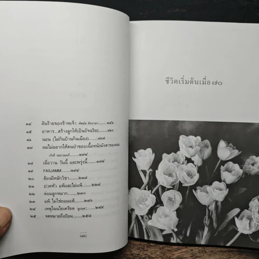 ชีวิตเริ่มต้นเมื่อ 70 - สาทิส อินทรกำแหง รูปที่ 8