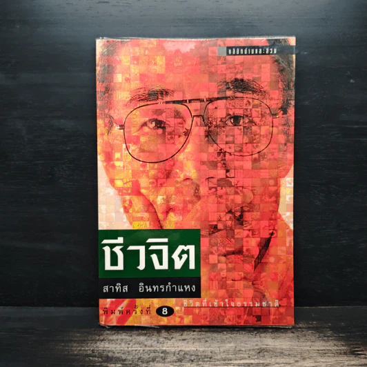 ชีวจิต - สาทิส อินทรกำแหง รูปที่ 1