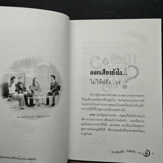 ออกเสียงภาษาอังกฤษยังไง?...ไม่ให้ฝรั่งงง - พนิตนาฏ ชูฤกษ์ รูปที่ 8