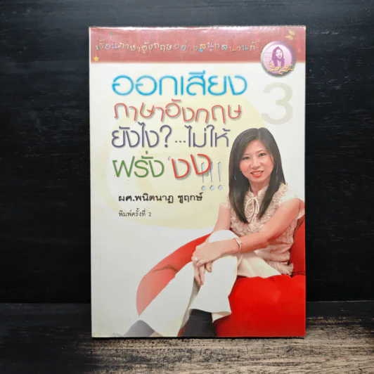ออกเสียงภาษาอังกฤษยังไง?...ไม่ให้ฝรั่งงง - พนิตนาฏ ชูฤกษ์ รูปที่ 1