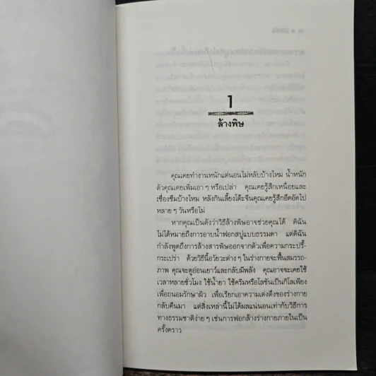 ล้างพิษ ขจัดสารพิษ พิษมลภาวะจากร่างกายใน 10 วัน - ปาริชาติ สักกะทำนุ รูปที่ 9